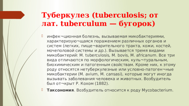 Туберкулез (tuberculosis; от лат. tuberculum — бугорок)