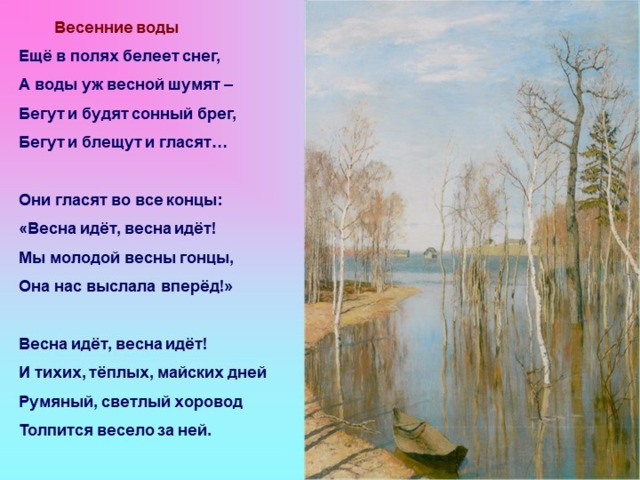 Фёдор Тютчев «Весенние воды»