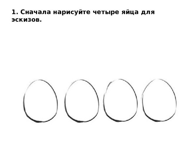 1. Сначала нарисуйте четыре яйца для эскизов.