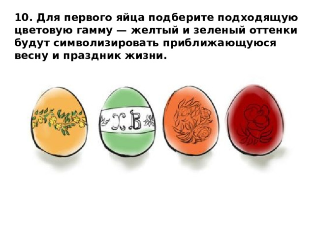 10. Для первого яйца подберите подходящую цветовую гамму — желтый и зеленый оттенки будут символизировать приближающуюся весну и праздник жизни.