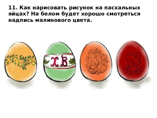 11. Как нарисовать рисунок на пасхальных яйцах? На белом будет хорошо смотреться надпись малинового цвета.