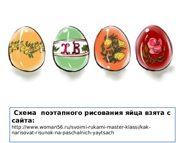 Схема поэтапного рисования яйца взята с сайта: http://www.woman56.ru/svoimi-rukami-master-klassi/kak-narisovat-risunok-na-paschalnich-yaytsach