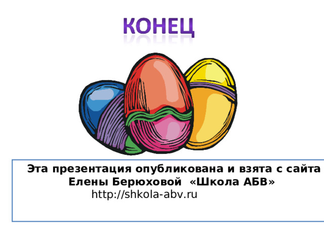 Эта презентация опубликована и взята с сайта  Елены Берюховой «Школа АБВ»  http://shkola-abv.ru