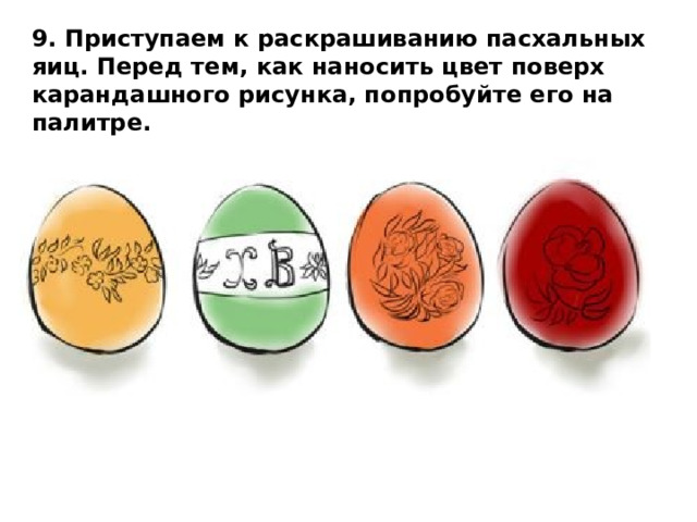 9. Приступаем к раскрашиванию пасхальных яиц. Перед тем, как наносить цвет поверх карандашного рисунка, попробуйте его на палитре.