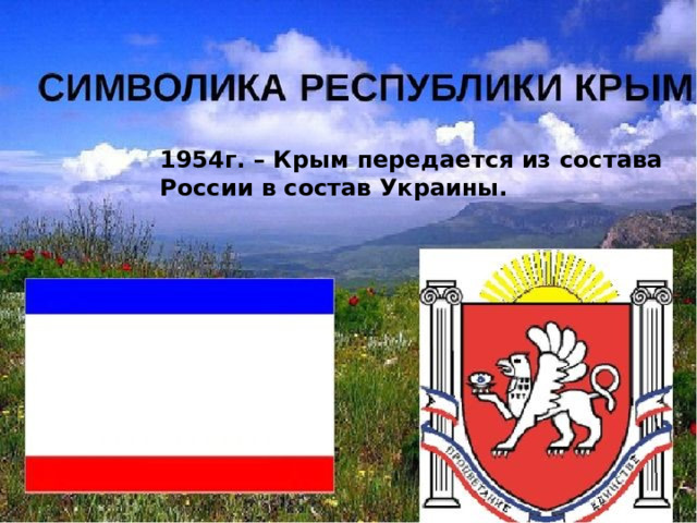 1954г. – Крым передается из состава России в состав Украины.