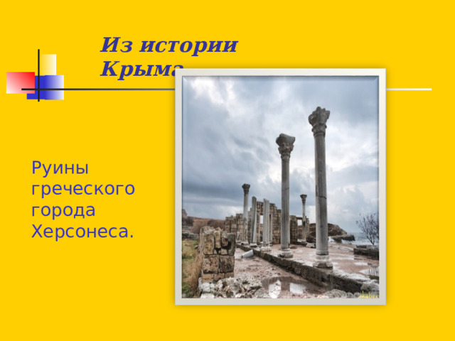 Из истории Крыма Руины греческого города Херсонеса.