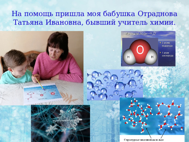 На помощь пришла моя бабушка Отраднова Татьяна Ивановна, бывший учитель химии.