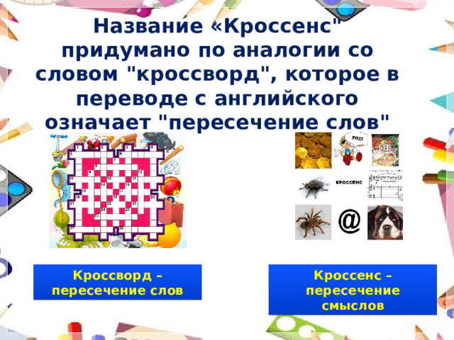 Название «Кроссенс