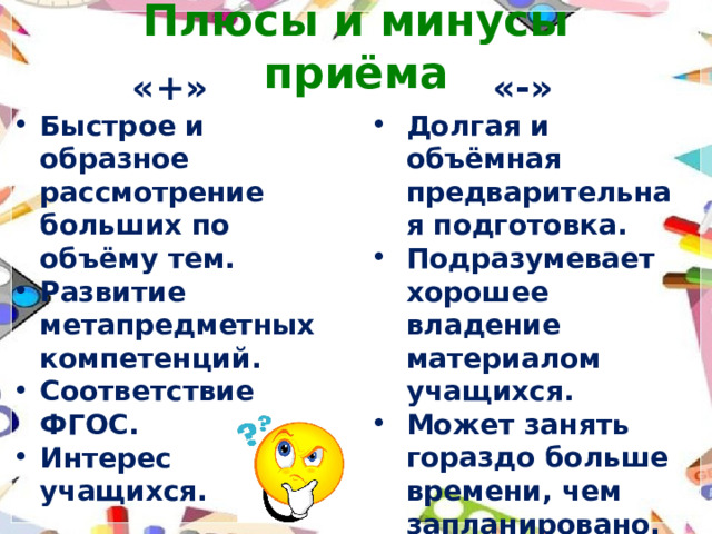 Плюсы и минусы приёма «+» «-»