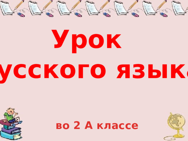 Урок русского языка во 2 А классе