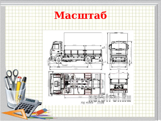 Масштаб