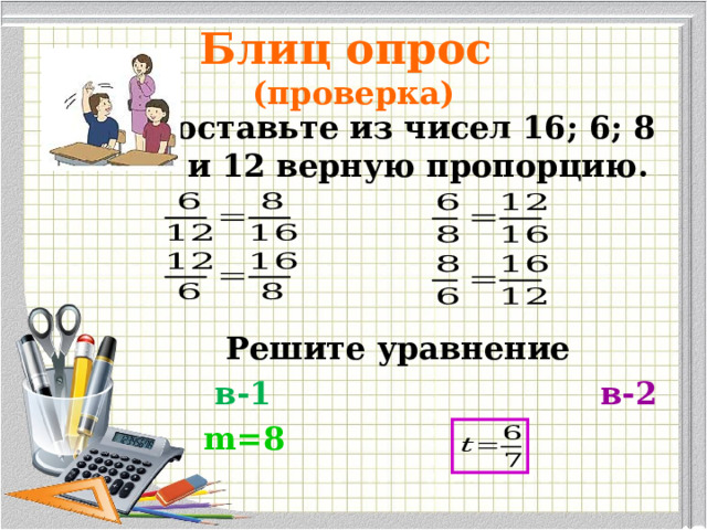 Блиц опрос  (проверка)  Составьте из чисел 16; 6; 8 и 12 верную пропорцию.    Решите уравнение  в-1  в-2  m= 8