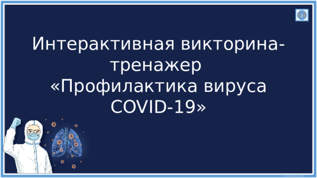 Интерактивная викторина-тренажер  «Профилактика вируса COVID-19»