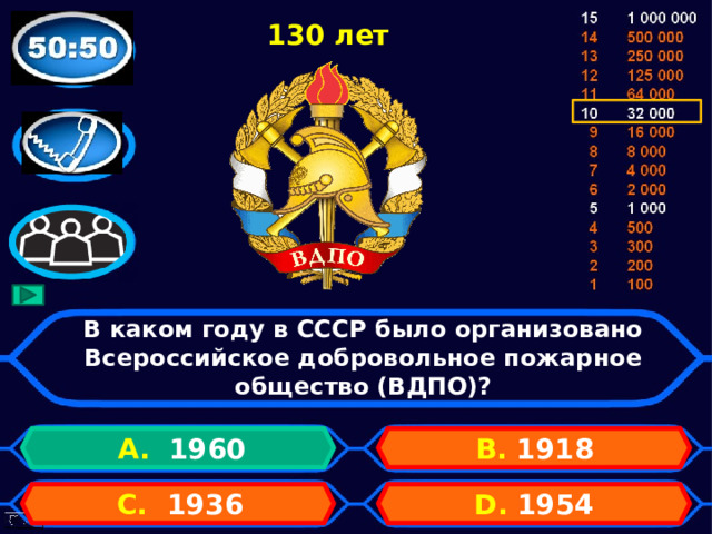 130 лет В каком году в СССР было организовано Всероссийское добровольное пожарное общество (ВДПО)? А. 1960 B. 1918 D. 1954 C. 1936