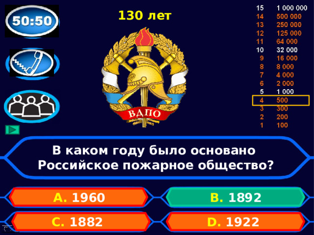 130 лет В каком году было основано  Российское пожарное общество? А. 1960 B. 1892 D. 1922 C. 1882