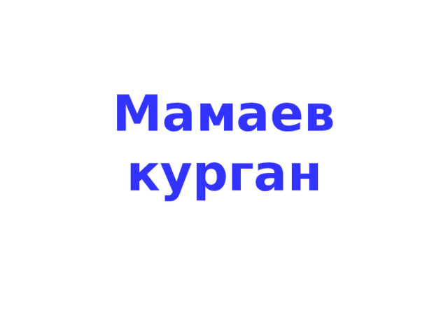 Мамаев курган