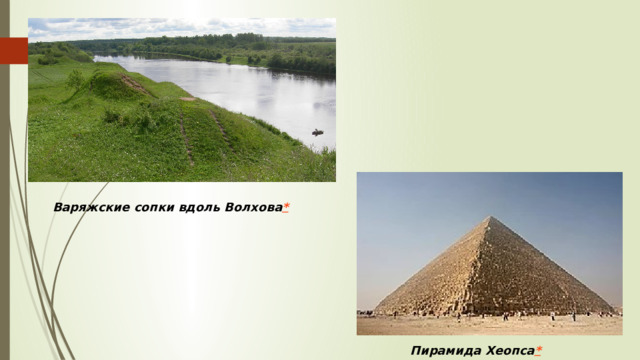 Варяжские сопки вдоль Волхова * Пирамида Хеопса *