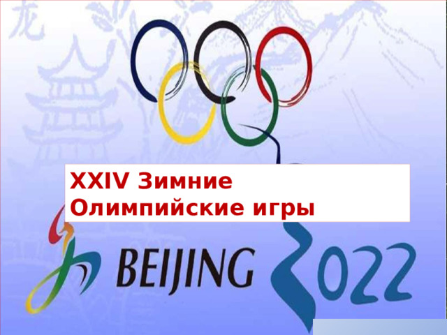 XXIV Зимние Олимпийские игры