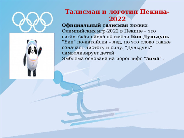 Талисман и логотип Пекина-2022 Официальный талисман зимних Олимпийских игр-2022 в Пекине – это гигантская панда по имени Бин Дуньдунь  