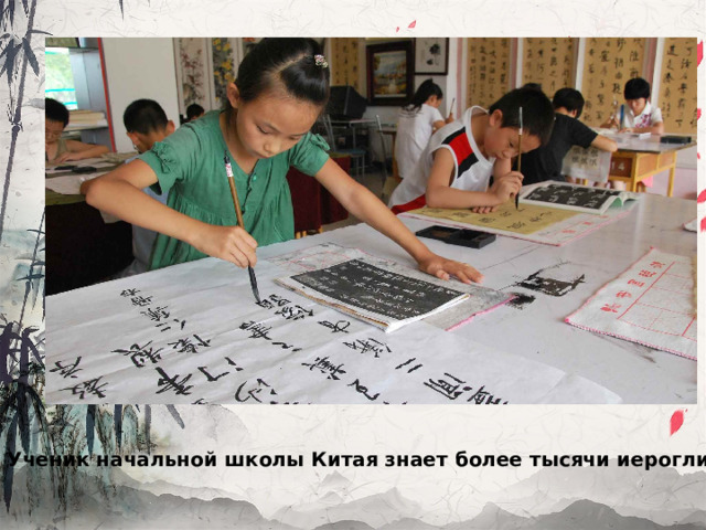 Ученик начальной школы Китая знает более тысячи иероглифов.