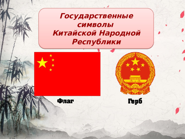 Государственные символы Китайской Народной Республики