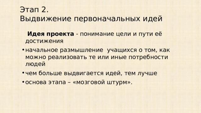 Этап 2.  Выдвижение первоначальных идей  Идея проекта - понимание цели и пути её достижения