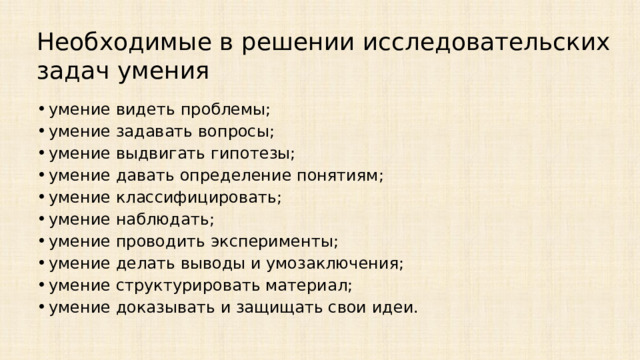 Необходимые в решении исследовательских задач умения