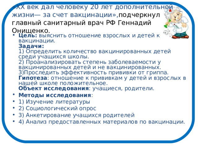 «XX век дал человеку 20 лет дополнительной жизни— за счет вакцинации», подчеркнул главный санитарный врач РФ Геннадий Онищенко.