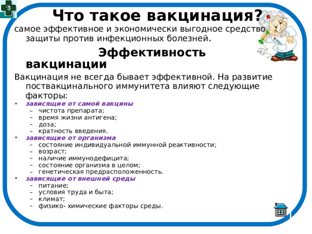 Что такое вакцинация? самое эффективное и экономически выгодное средство защиты против инфекционных болезней .  Эффективность вакцинации Вакцинация не всегда бывает эффективной. На развитие поствакцинального иммунитета влияют следующие факторы: