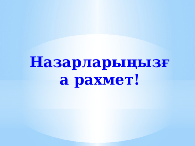 Назарларыңызға рахмет!