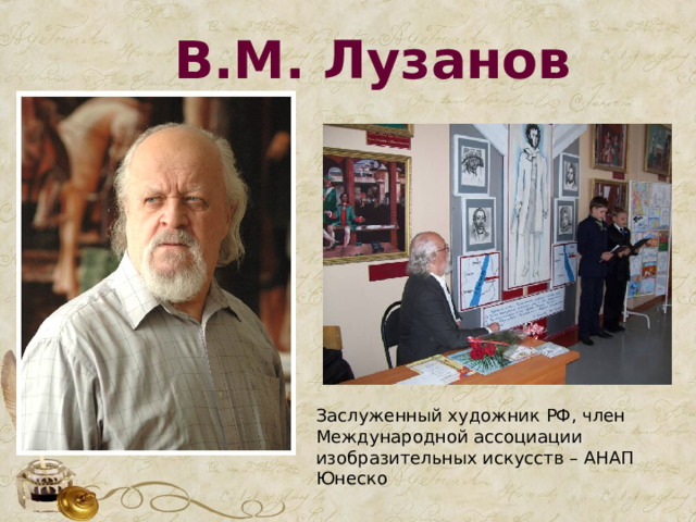 В.М. Лузанов Заслуженный художник РФ, член Международной ассоциации изобразительных искусств – АНАП Юнеско