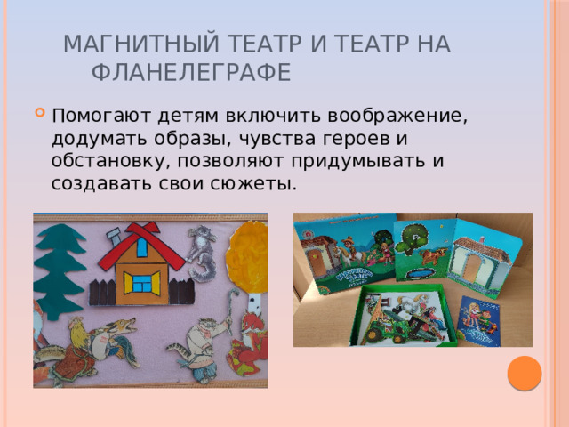 Магнитный театр и театр на    фланелеграфе