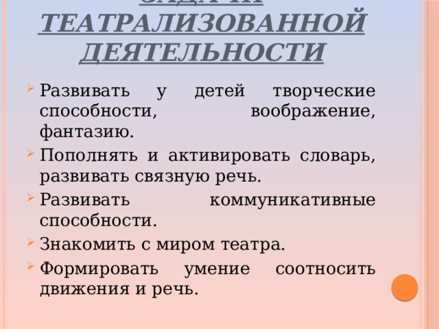 Задачи театрализованной деятельности