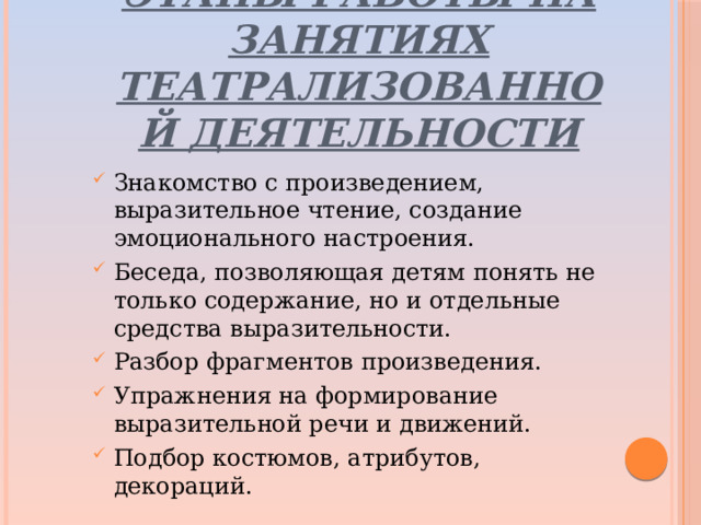 Этапы работы на занятиях театрализованной деятельности