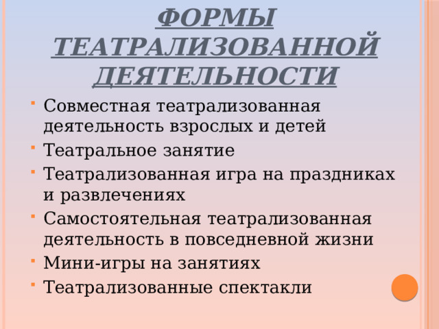 Формы театрализованной деятельности