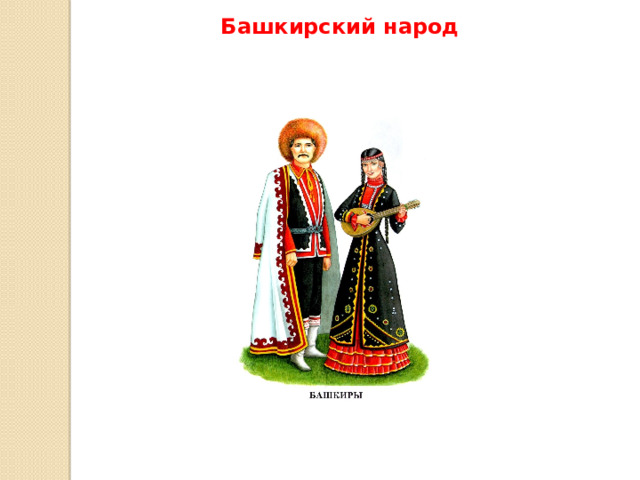 Башкирский народ