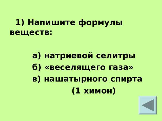 1) Напишите формулы веществ:   а) натриевой селитры  б) «веселящего газа»  в) нашатырного спирта  (1 химон)