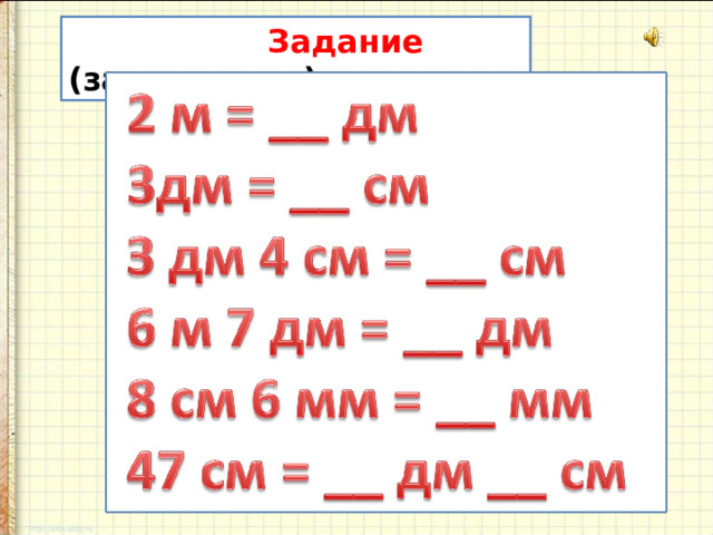 Задание (записываем)