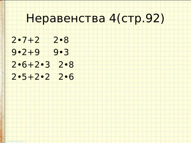 Неравенства 4(стр.92) 2•7+2 2•8 9•2+9 9•3 2•6+2•3 2•8 2•5+2•2 2•6