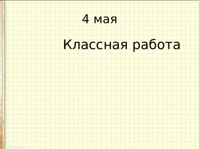 4 мая  Классная работа