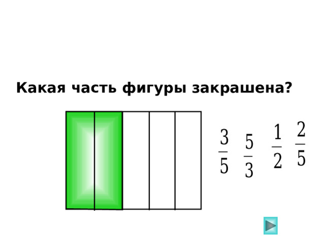 Какая часть фигуры закрашена? Пригласите к компьютеру ученика