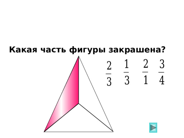 Какая часть фигуры закрашена? Пригласите к компьютеру ученика