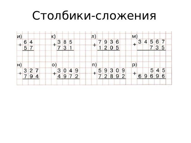 Столбики-сложения