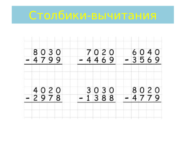 Столбики-вычитания