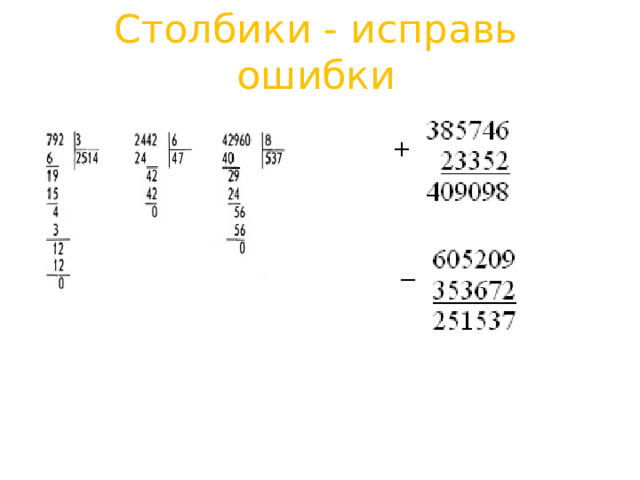 Столбики - исправь ошибки