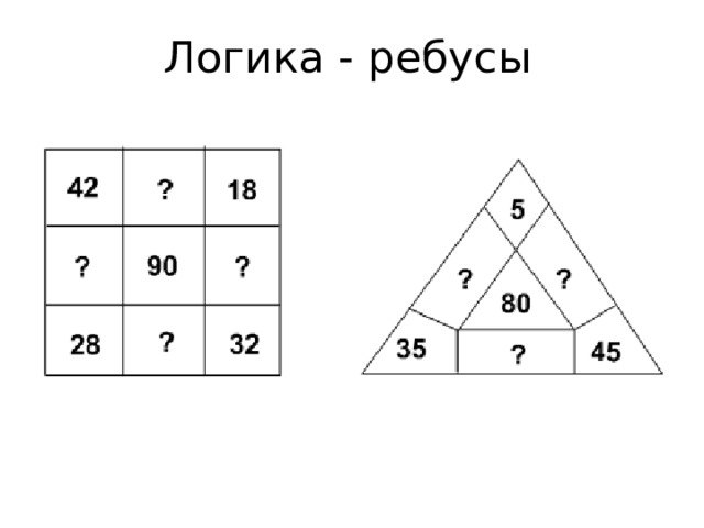 Логика - ребусы