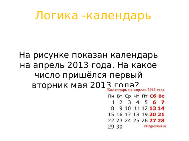 Логика -календарь На рисунке показан календарь на апрель 2013 года. На какое число пришёлся первый вторник мая 2013 года?