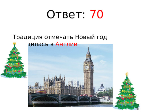 Ответ: 70 Традиция отмечать Новый год зародилась в Англии