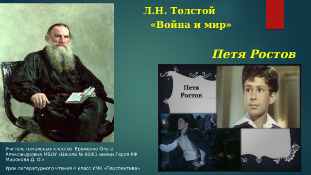 Л.Н. Толстой    «Война и мир»   Петя Ростов   Учитель начальных классов Еременко Ольга Александровна МБОУ «Школа № 60/61 имени Героя РФ Миронова Д. О.» Урок литературного чтения 4 класс УМК «Перспектива»