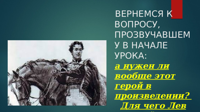 ВЕРНЕМСЯ К ВОПРОСУ, ПРОЗВУЧАВШЕМУ В НАЧАЛЕ УРОКА:  а нужен ли вообще этот герой в произведении?   Для чего Лев Толстой нарисовал образ мальчика?